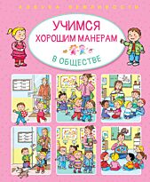 Бомон Э.: Учимся хорошим манерам в обществе