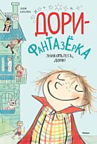 Ханлон Э.: Знакомьтесь, Дори! Дори-фантазёрка