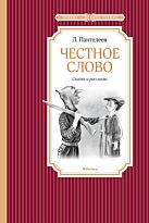 Пантелеев Л.: Честное слово