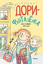 Ханлон Э.: Настоящие друзья. Дори-фантазёрка