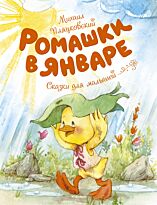 Пляцковский М. С.: Ромашки в январе