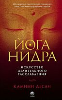 Десаи К.: Йога-нидра: Искусство целительного расслабления