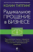Типпинг К.: Радикальное Прощение в бизнесе: Революционный подход к повышению эффективности, улуч