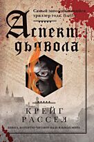 Рассел К.: Аспект дьявола
