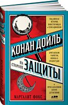 Фокс М.: Конан Дойль на стороне защиты: Подлинная история, повествующая о сенсационном британском убийстве…