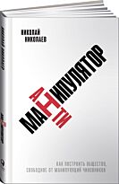 Николаев Н.: Антиманипулятор: Как построить общество, свободное от манипуляций чиновников