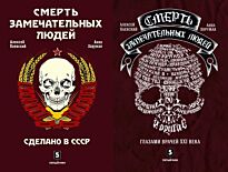 Паевский А., Хоружая А.: Смерть замечательных людей (Комплект из 2-х кн.)