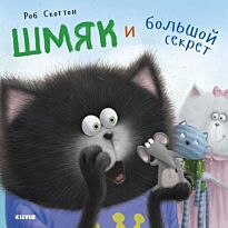 Скоттон Р.: Котенок Шмяк. Шмяк и большой секрет