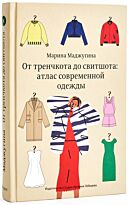 Маджугина М.: От тренчкота до свитшота: атлас современной одежды