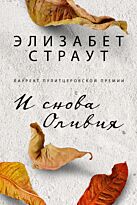 Страут Э.: И снова Оливия