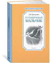 Григорович Д. В.: Гуттаперчевый мальчик. Чтение - лучшее учение