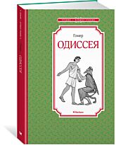 Гомер: Одиссея. Чтение - лучшее учение