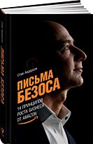 Андерсон С.: Письма Безоса: 14 принципов роста бизнеса от Amazon
