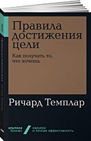 Темплар Р.: Правила достижения цели: Как получать то, что хочешь. Альпина. Бизнес