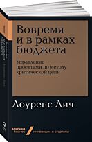 Лич Л.: Вовремя и в рамках бюджета: Управление проектами по методу критической цепи