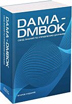 Коллектив авторов (DAMA): DAMA-DMBOK: Свод знаний по управлению данными. 2-е изд