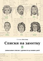 Ашер Ш.: Списки на заметку: уникальные списки с древности до наших дней