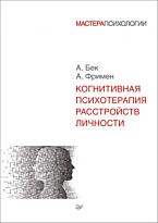 Фримен А., Бек А.: Когнитивная психотерапия расстройств личности