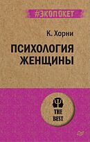 Хорни К.: Психология женщины