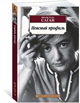 Саган Ф.: Неясный профиль