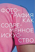 Коттон С.: Фотография как современное искусство