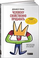Пинк Д.: Человеку свойственно продавать: Удивительная правда о том, как побуждать других к действию