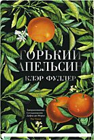 Фуллер К.: Горький апельсин