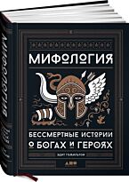 Гамильтон Эдит: Мифология: Бессмертные истории о богах и героях