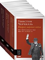 Черчилль Уинстон: Вторая мировая война. В 3 книгах