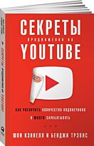Кэннелл Ш., Трэвис Б.: Секреты продвижения на Youtube: Как увеличить количество подписчиков и много зарабатывать