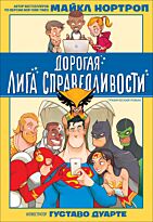 Нортроп М.: Дорогая Лига Справедливости