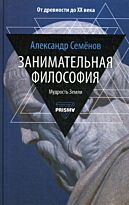 Семенов А.: Занимательная философия