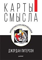 Питерсон Дж.: Карты смысла. Архитектура верования
