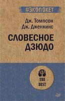 Томпсон Дж. Дж., Дженкинс Дж. Б.: Словесное дзюдо