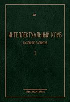 Король А.: Интеллектуальный клуб. Духовное развитие