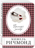 Ричмонд М.: Брачный договор. Книга в сумочку (обложка)