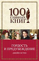 Остин Дж.: Гордость и предубеждение. 100 главных книг (обложка)