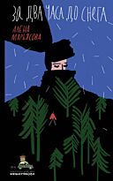 Марьясова А.: За два часа до снега