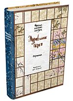 Журавлиные перья. Японские народные сказки (ОТРАЖЕНИЯ)