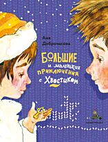 Доброчасова А.: Большие и маленькие приключения с Хвостиком