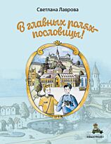 Лаврова С. А.: В главных ролях пословицы