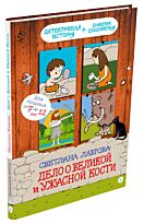 Лаврова С. А.: Дело о Великой и Ужасной Кости: детектив из первобытных времён
