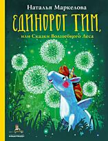 Маркелова Н. Е.: Единорог Тим, или Сказки Волшебного Леса