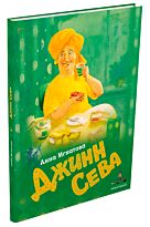Игнатова А.: Джинн Сева