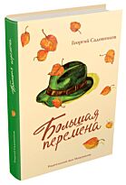 Садовников Г.: Большая перемена