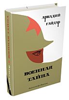 Гайдар А. П.: Военная тайна