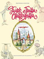 Лаврова С. А.: Замок графа Орфографа, или Удивительные приключения с орфографическими правилами