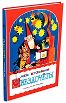 Кузьмин Л.: Звездочеты