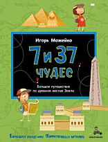 Можейко И.: 7 и 37 чудес. Большое путешествие по древним местам Земли