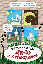 Лаврова С. А.: Дело с крокодилом